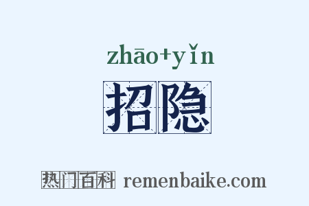 招隐是什么意思的图片